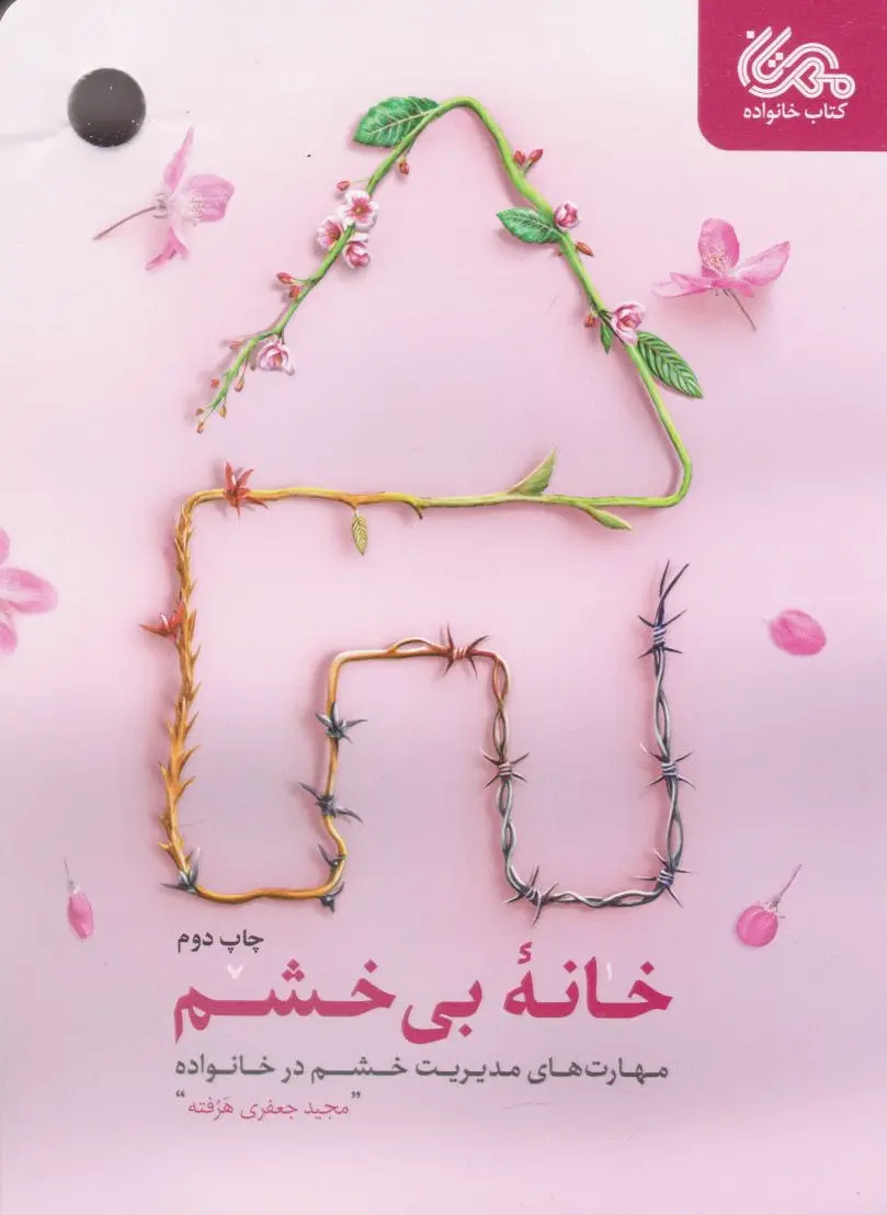 خانه‌ی بی‌خشم