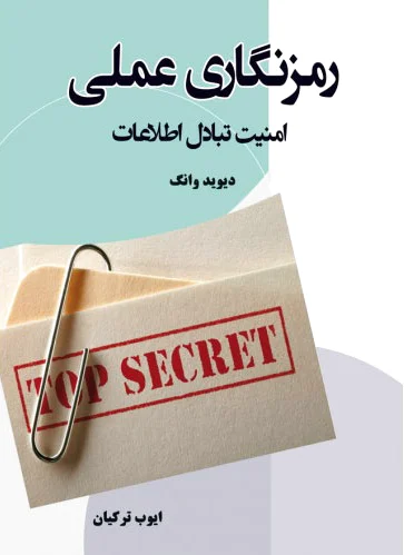 رمز نگاری عملی