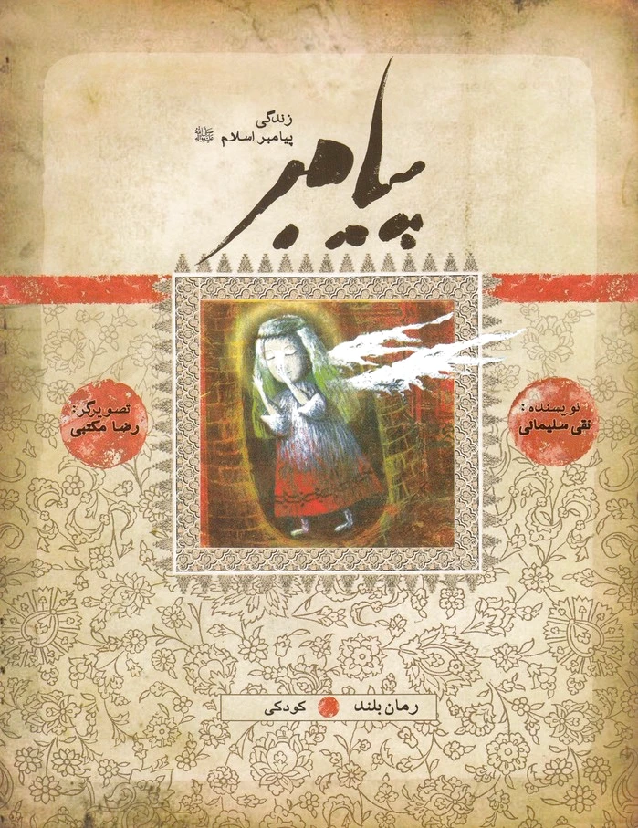 زندگی پیامبر