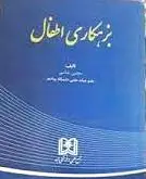 بزهکاری اطفال