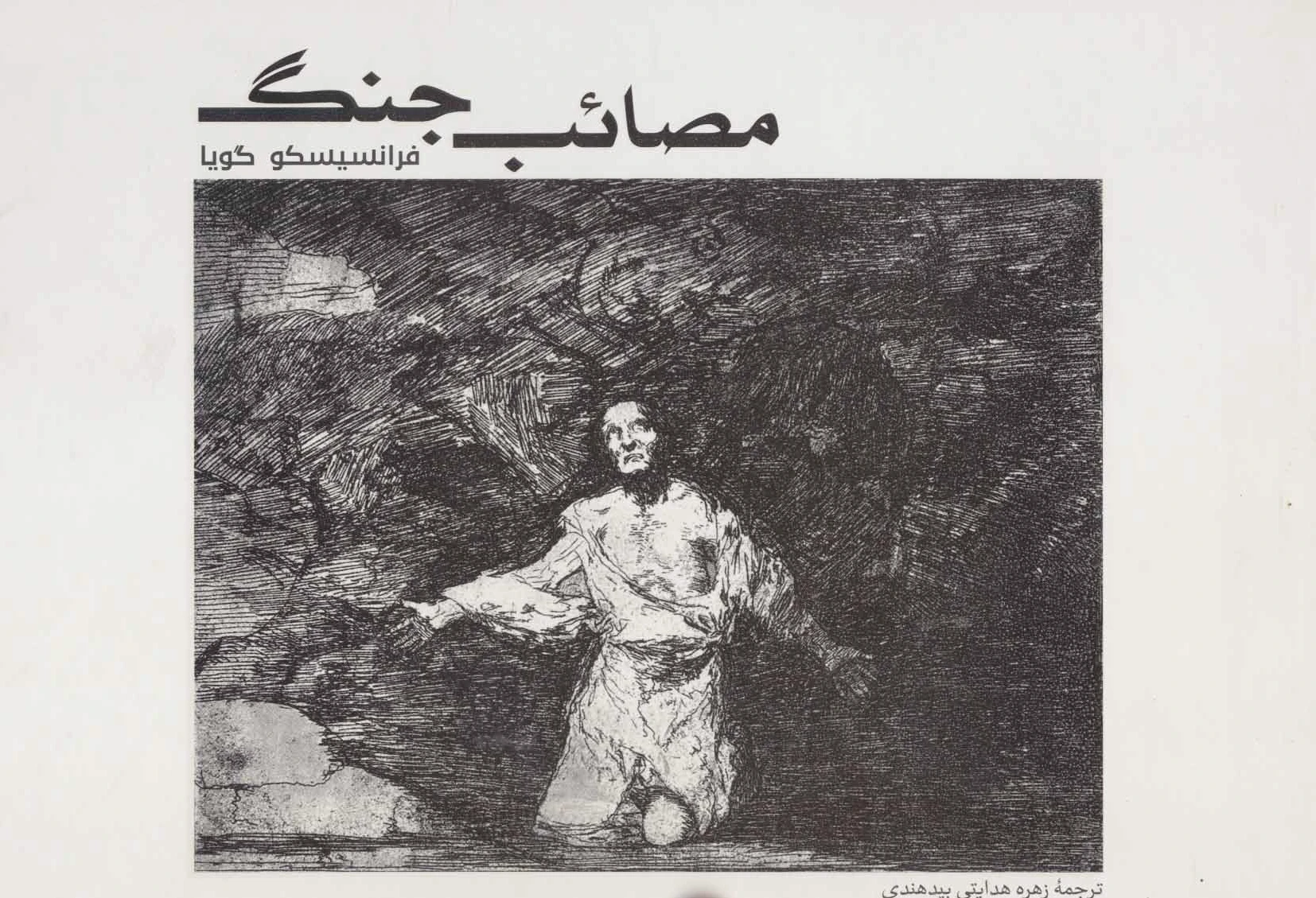 مصائب جنگ