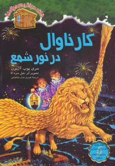 کارناوال در نور شمع