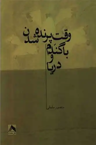 وقت پرنده شدن با گندم و دریا