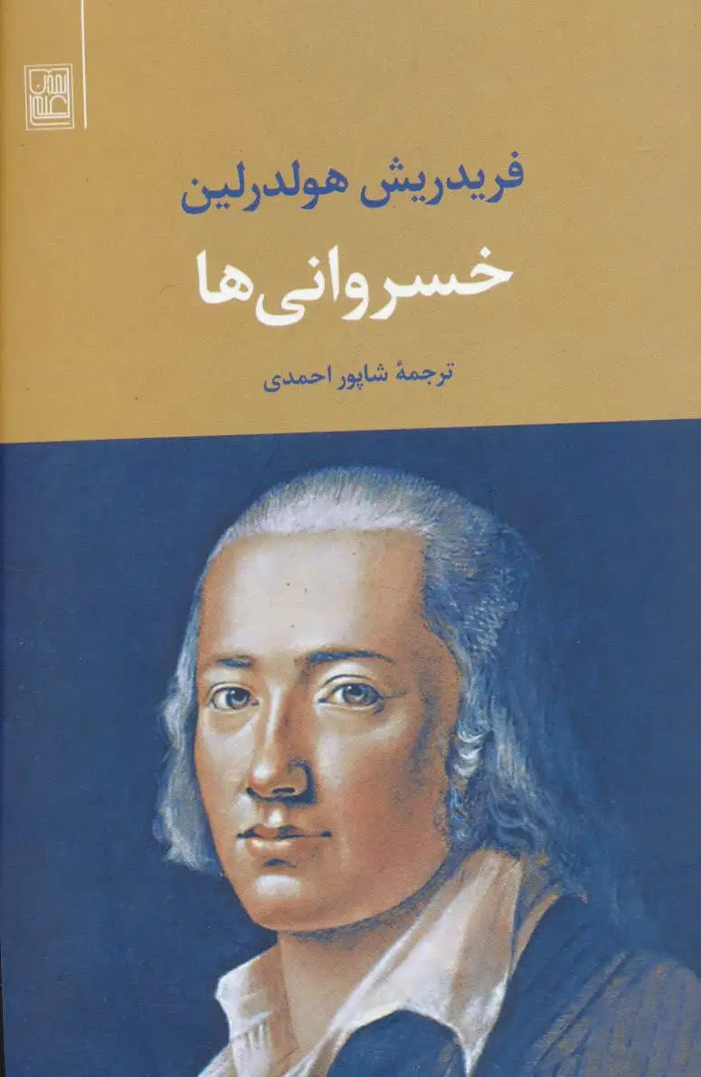 خسروانی ها