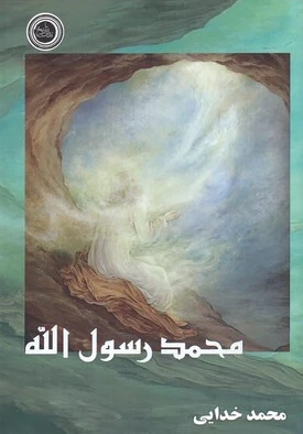 محمد رسول الله
