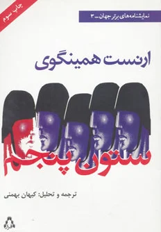 ستون پنجم
