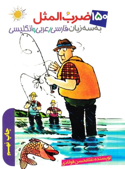 150 ضرب المثل