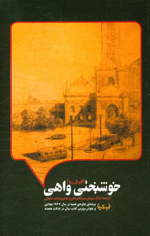 خوشبختی واهی