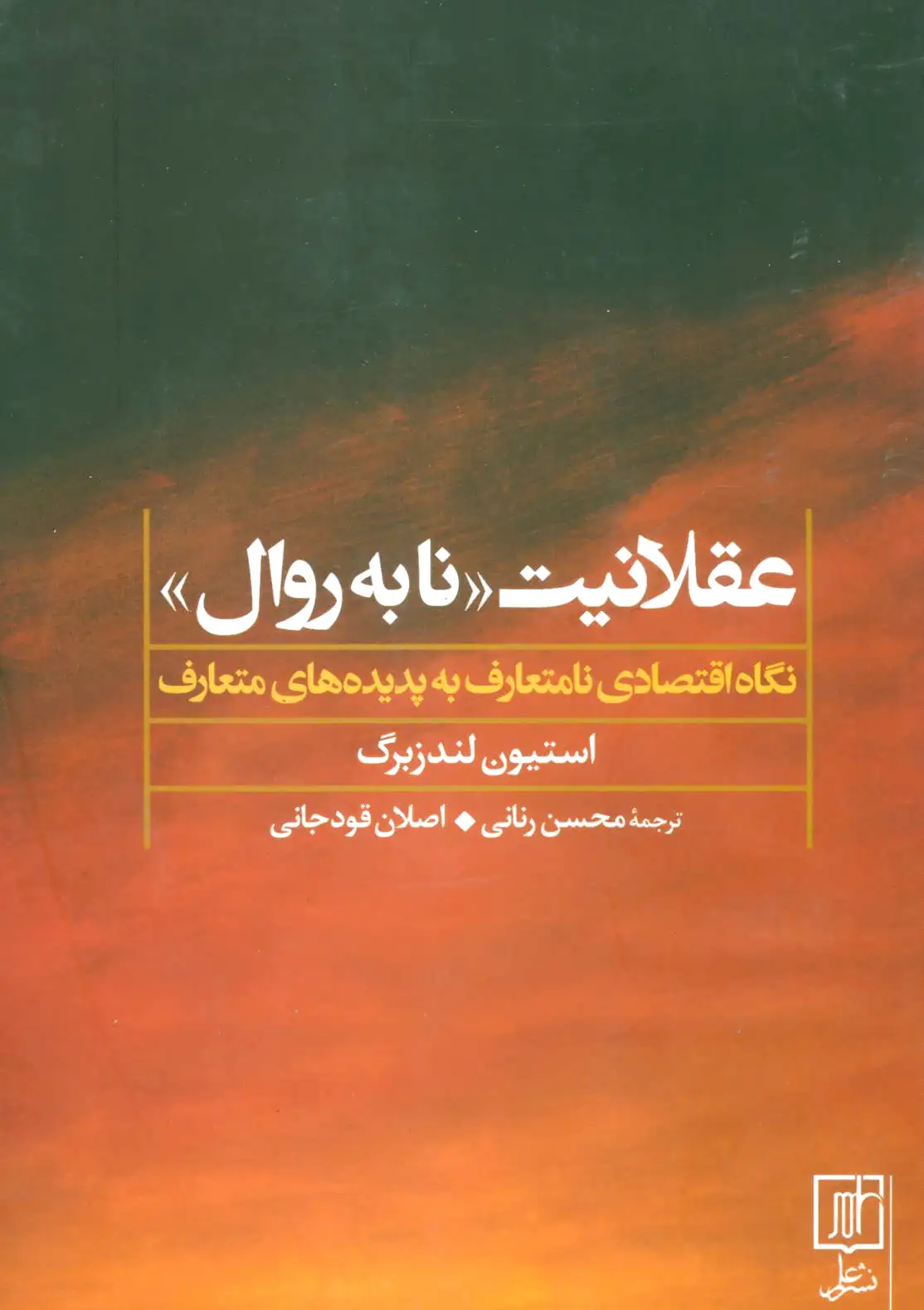 عقلانیت «نابه روال»