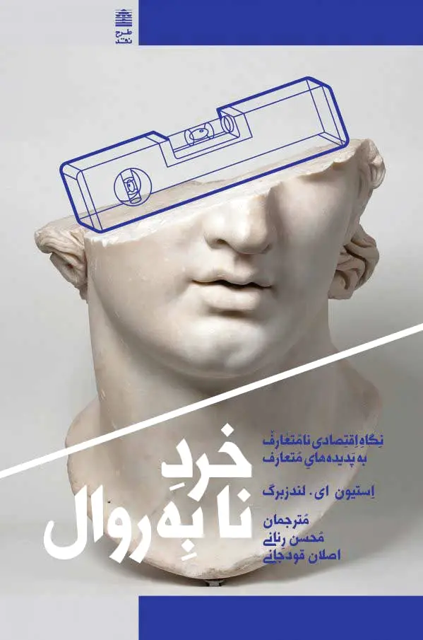 خرد نابه روال