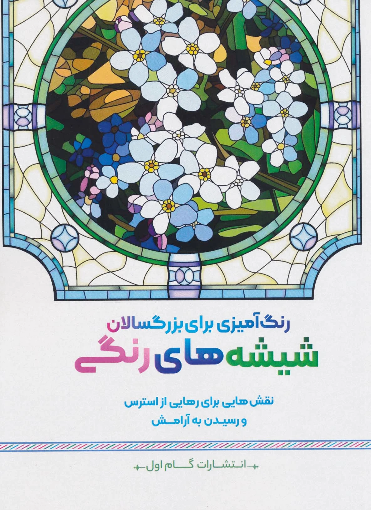 شیشه های رنگی
