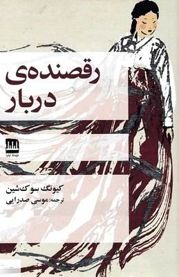 رقصنده ی دربار