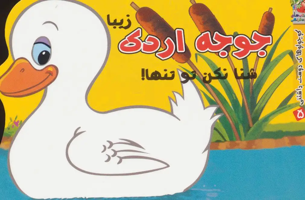 جوجه اردک زیبا