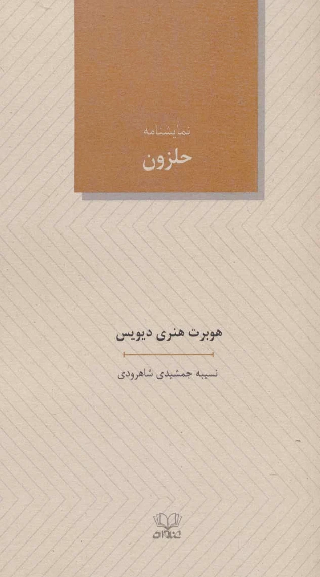 نمایشنامه حلزون