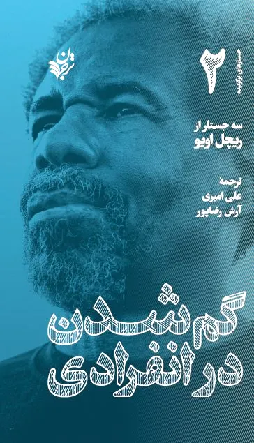 گم شدن در انفرادی