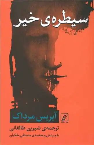 سیطره ی خیر