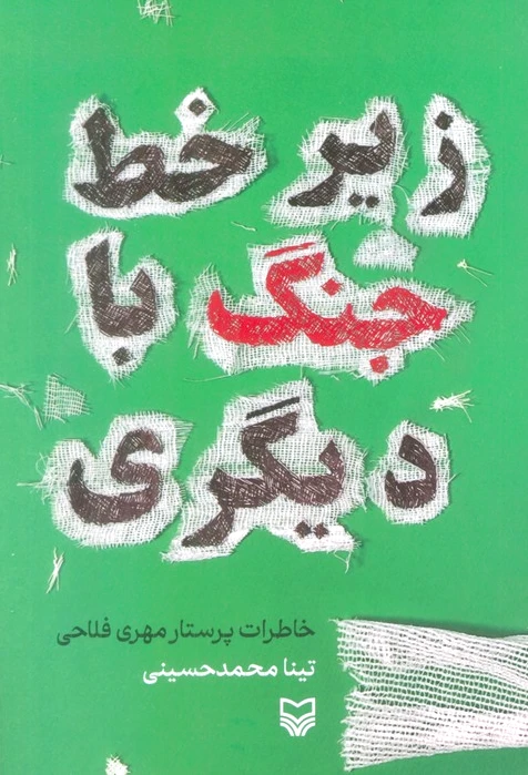 زیر خط جنگ با دیگری