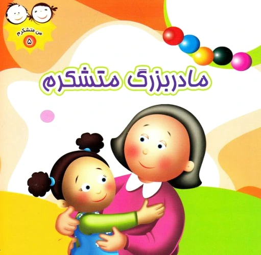 مادربزگ متشکرم