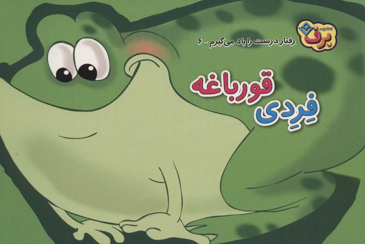 فردی قورباغه