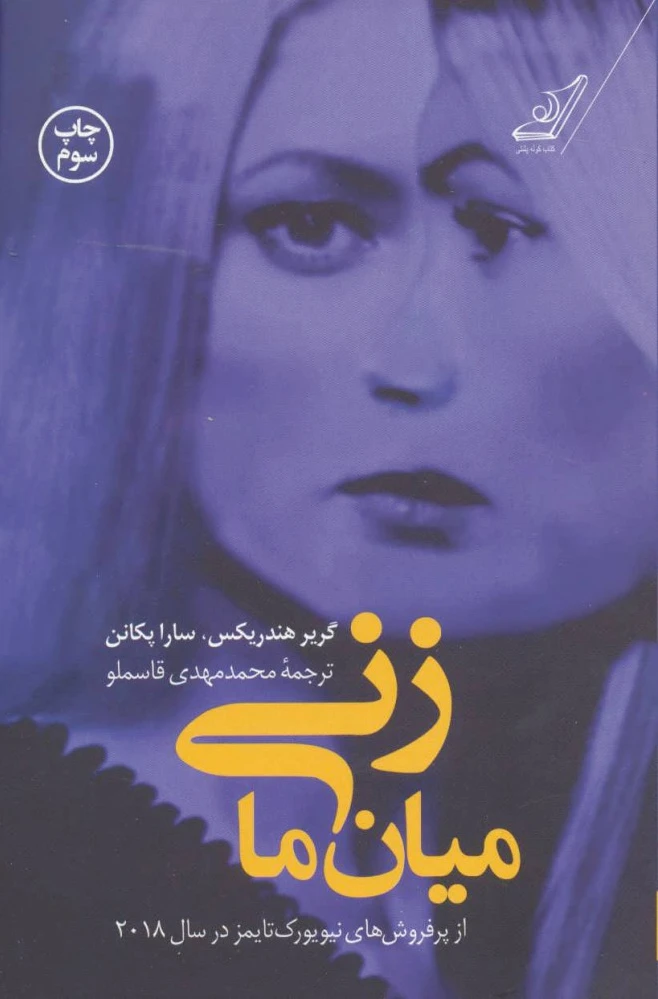 زنی میان ما