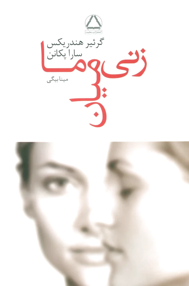 زنی میان ما