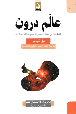عالم درون