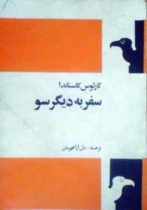 سفر به دیگر سو
