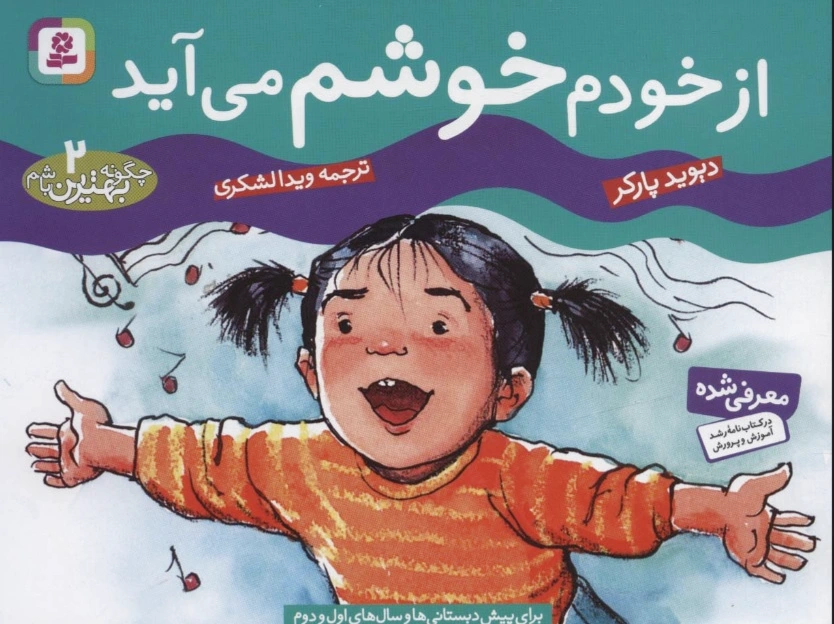 از خودم خوشم می آید