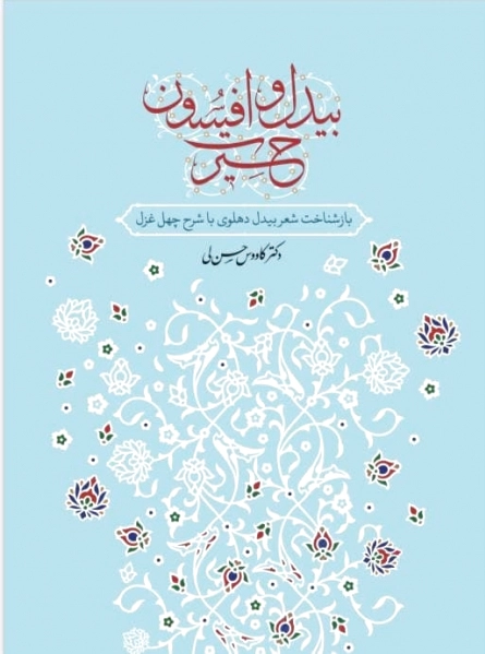 بیدل و افسون حیرت