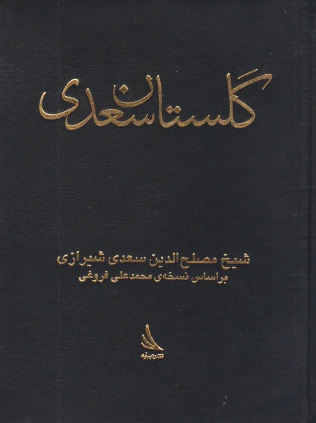 گلستان
