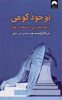 تو خود کوهی