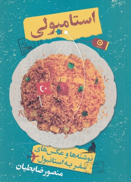 استامبولی