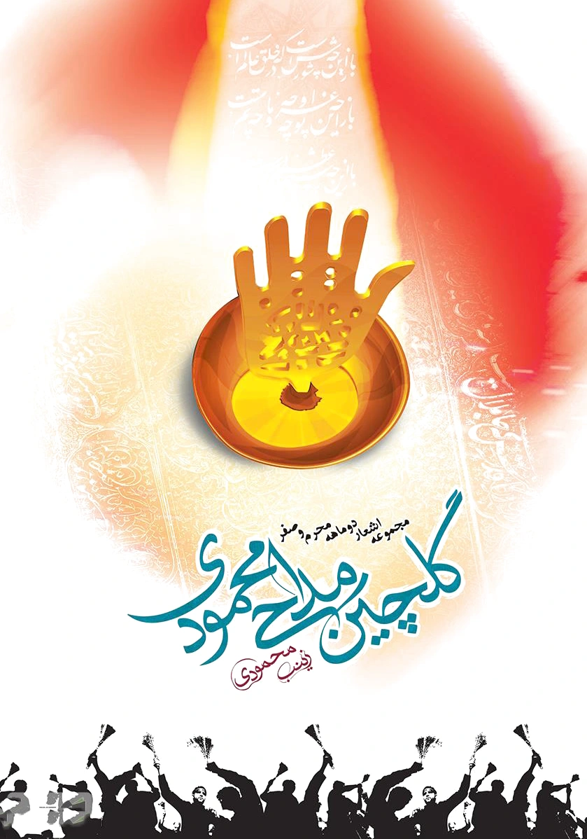 گلچین مداحی محمودی