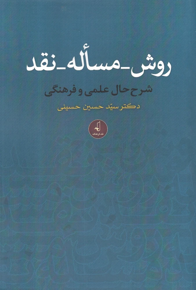 روش_مساله_نقد