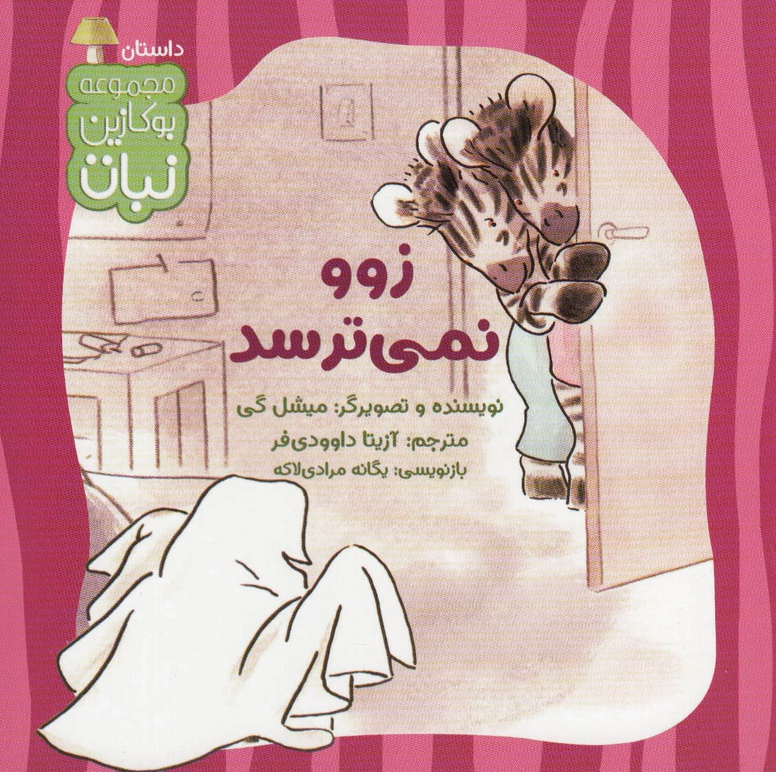 زوو نمی ترسد