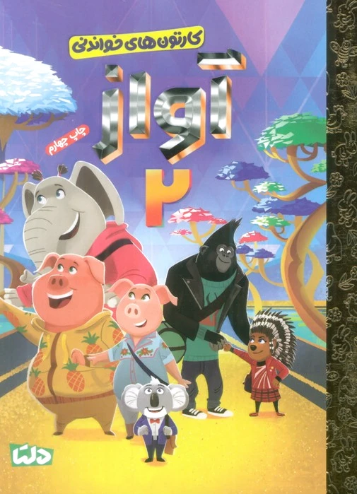 آواز 2