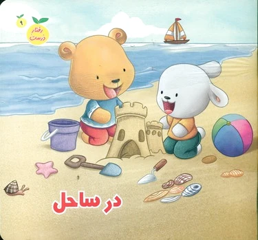 در ساحل