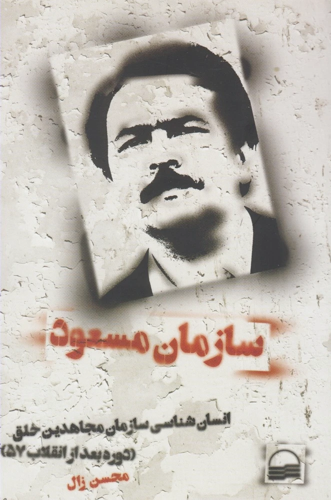 سازمان مسعود