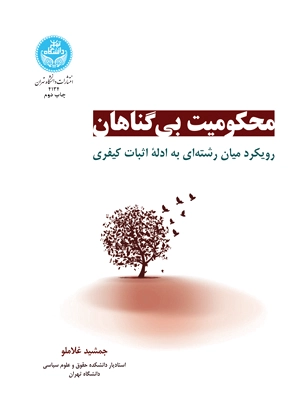 محکومیت بی گناهان