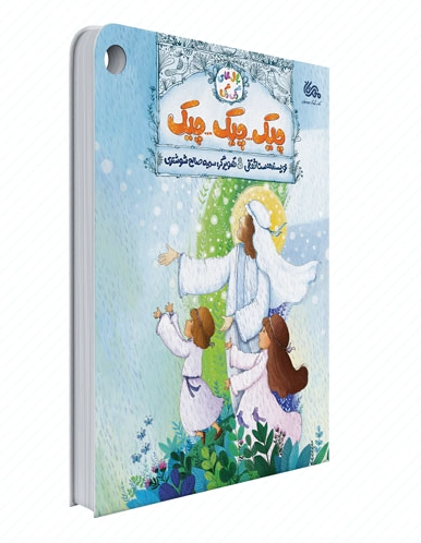 چیک چیک چیک