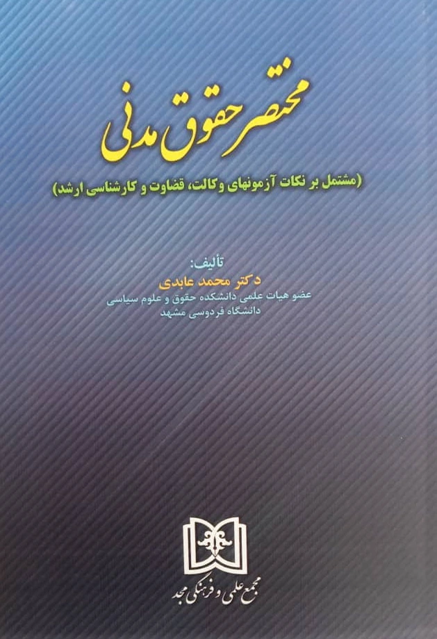 مختصر حقوق مدنی