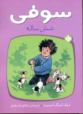 سوفی شش ساله
