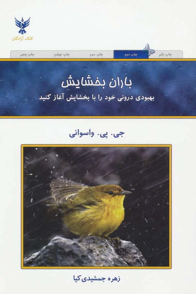 باران بخشایش