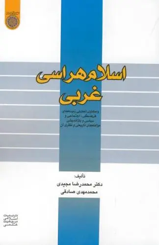 اسلام هراسی غربی