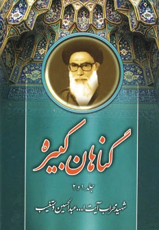 گناهان کبیره