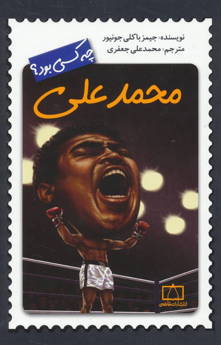 محمدعلی چه کسی بود؟