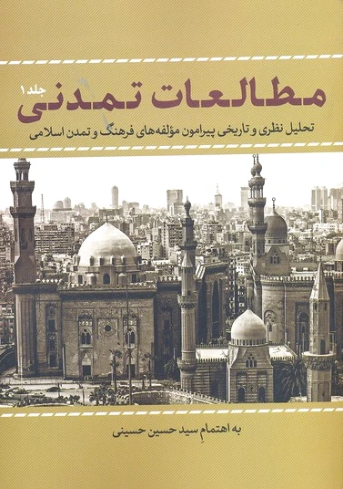 مطالعات تمدنی 1