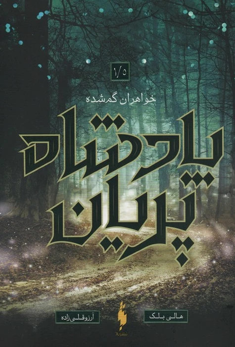 خواهران گمشده