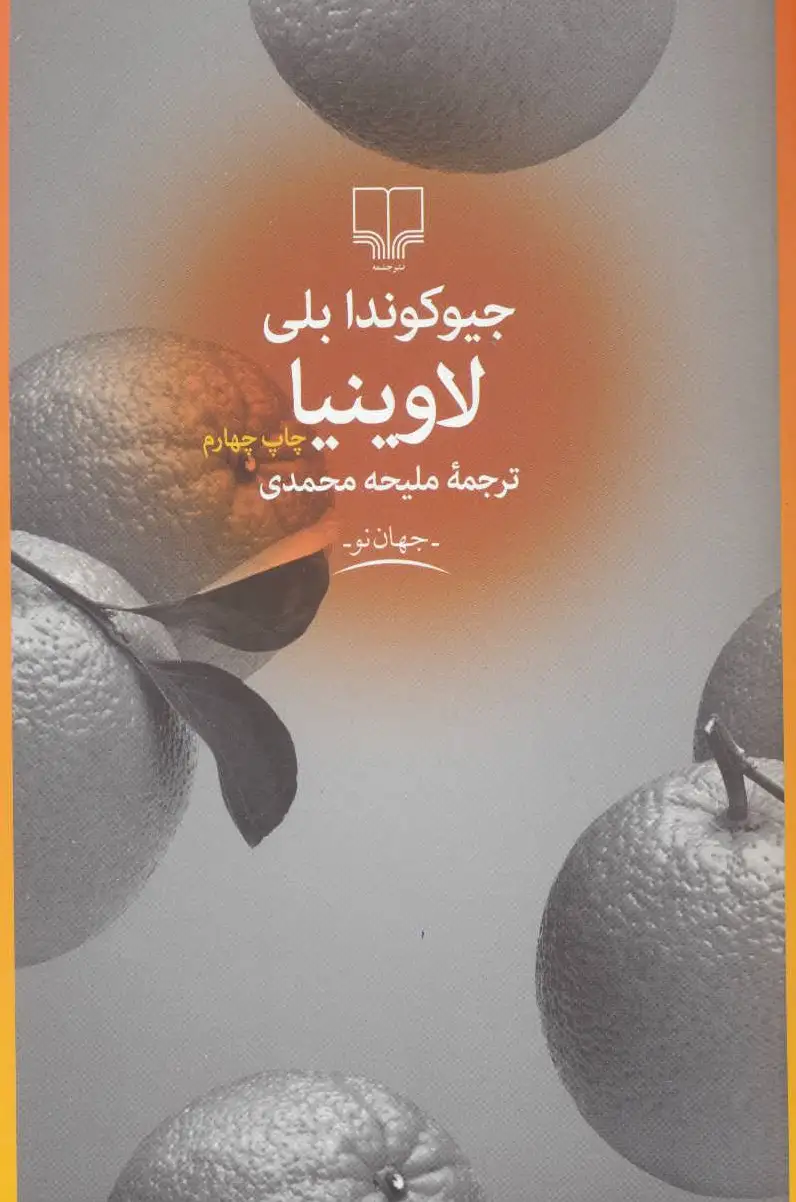 لاوینیا