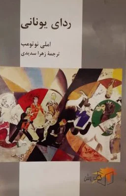 ردای یونانی